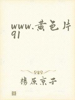www.黄色片91
