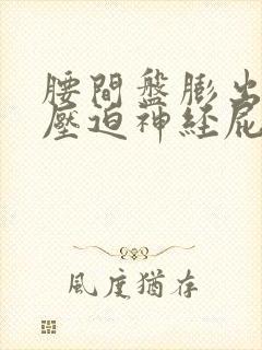 腰间盘膨出突出压迫神经屁股腿疼