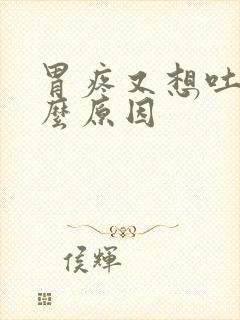 胃疼又想吐是什么原因