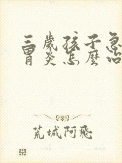 三岁孩子急性肠胃炎怎么治疗