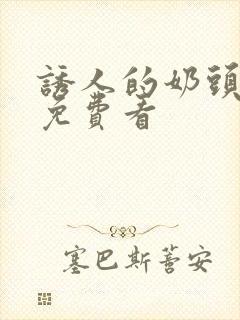 诱人的奶头在线免费看