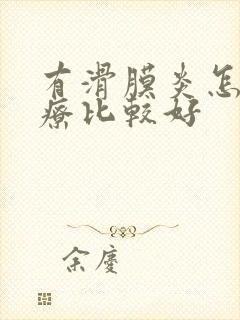 有滑膜炎怎么治疗比较好封面