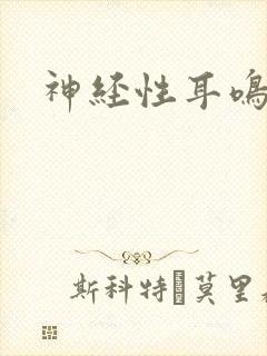 神经性耳鸣难治