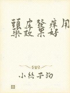 头皮发痒用什么药效果好封面