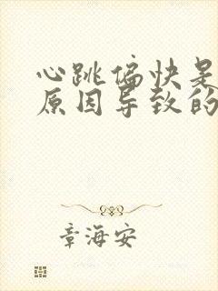 心跳偏快是什么原因导致的封面