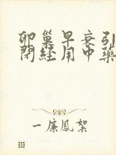 卵巢早衰引起的闭经用中药怎么治疗