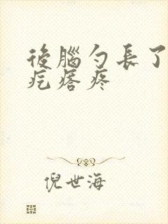 后脑勺长了个硬疙瘩疼封面