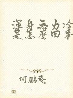 浑身无力冷头疼是怎么回事