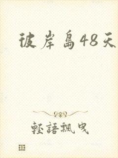 彼岸岛48天后