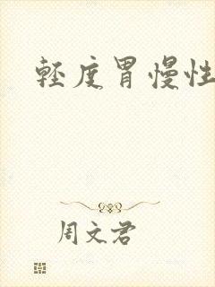 轻度胃慢性胃炎