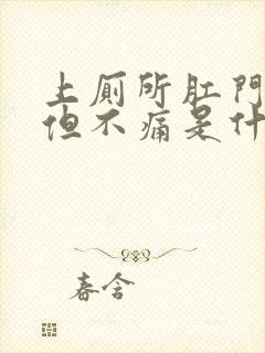 上厕所肛门出血但不痛是什么原因