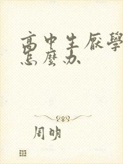 高中生厌学心烦怎么办