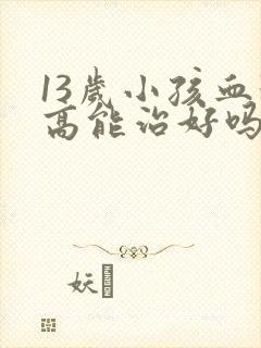 13岁小孩血糖高能治好吗