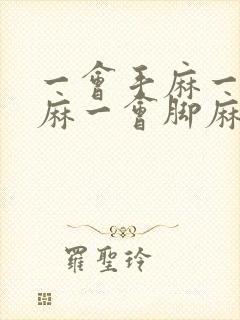 一会手麻一会腿麻一会脚麻封面