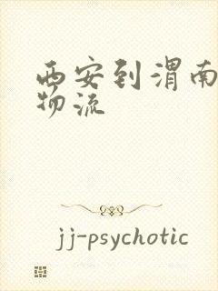 西安到渭南专线物流