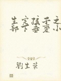 生完孩子之后胸部下垂变小了,怎么办