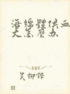 海绵体供血不够大怎么办