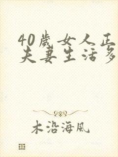 40岁女人正常夫妻生活多久一次