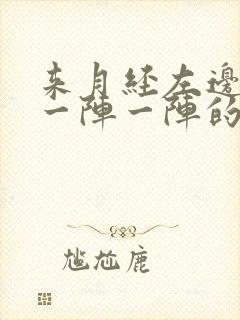 来月经左边头痛一阵一阵的痛