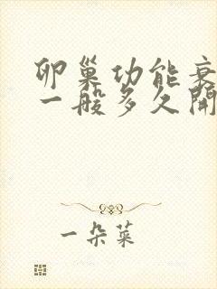 卵巢功能衰退后一般多久开始绝经