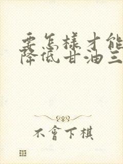 要怎样才能快速降低甘油三酯