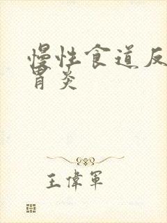 慢性食道反流性胃炎