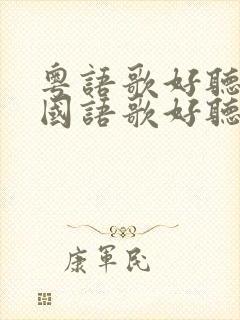 粤语歌好听还是国语歌好听