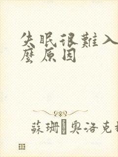 失眠很难入睡什么原因