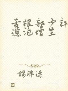 舌根部少许淋巴滤泡增生