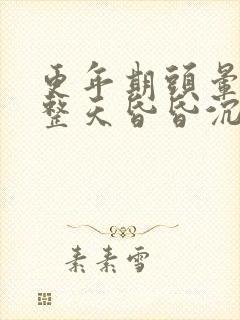 更年期头晕脑胀整天昏昏沉沉