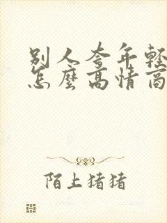 别人夸年轻漂亮怎么高情商回复