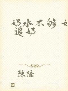 奶水不够 如何 追奶