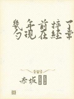 几年前摔了后脑勺现在经常疼