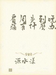 肩周炎到晚上很痛有什么办法