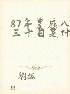 87年农历八月三十日是什么命