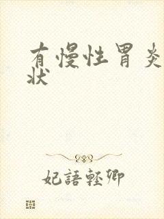 有慢性胃炎的症状