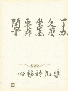 开车坐久了尾椎骨疼怎么办