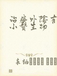 治疗外阴有白色小赘生物