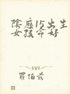 阴历15出生的女孩命好