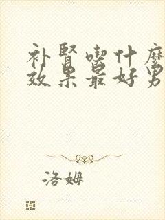 补肾吃什么东西效果最好男人封面