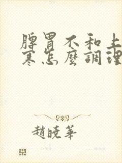 脾胃不和上热下寒怎么调理封面