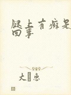 腿上有癣是怎么回事