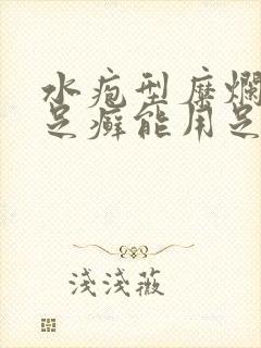 水疱型糜烂型手足癣能用足光散吗