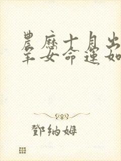 农历十月出生的羊女命运如何