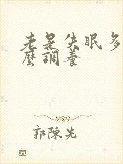 老是失眠多梦怎么调养