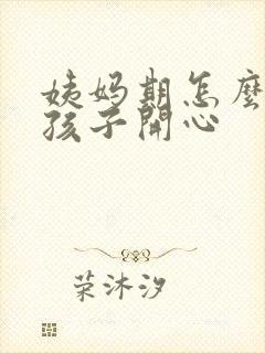 姨妈期怎么哄女孩子开心封面