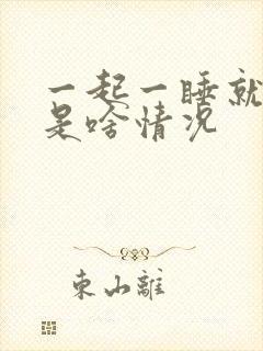 一起一睡就头晕是啥情况