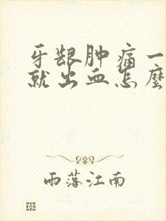 牙龈肿痛一刷牙就出血怎么治疗