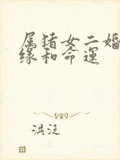 属猪女二婚的姻缘和命运