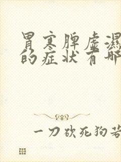 胃寒脾虚湿气重的症状有哪些封面